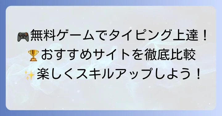 おすすめの無料しりとりタイピングゲームサイトを徹底比較