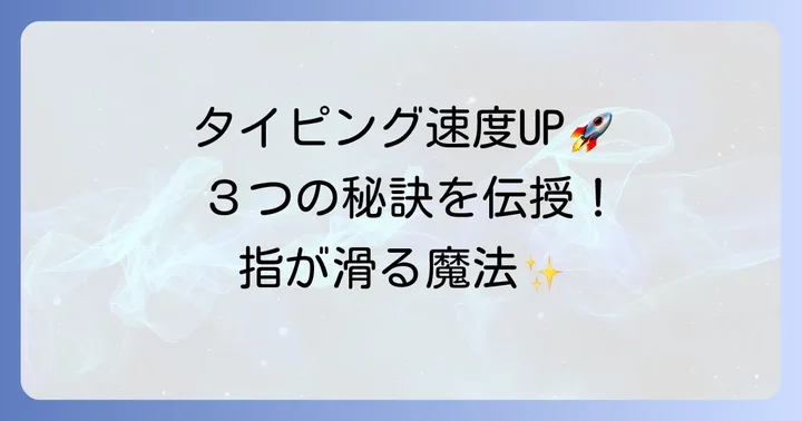 しりとりタイピングでタイピング速度を早めるコツ