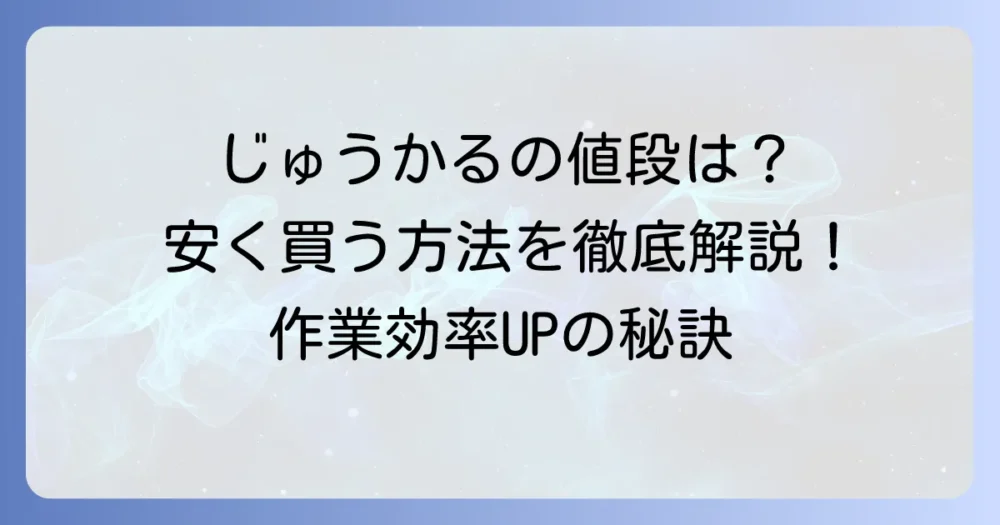 じゅうかるの値段はいくら？主要モデルの価格と安く買う方法を徹底解説