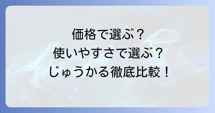 じゅうかる主要モデルの値段と特徴を徹底比較
