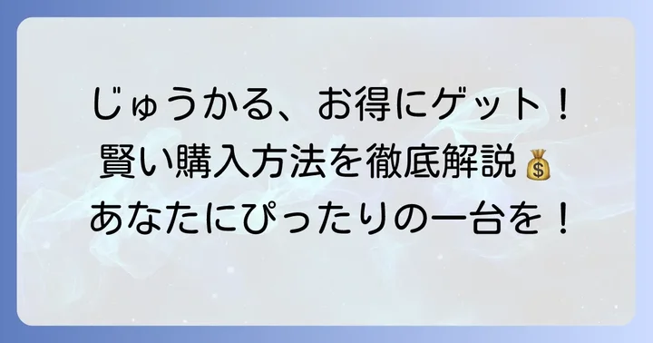 じゅうかるを賢くお得に購入する方法