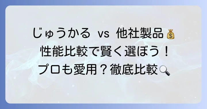 じゅうかると他社製品の値段を比較！選ぶ際のポイント