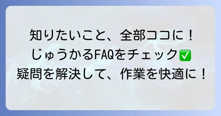 じゅうかるに関するよくある質問