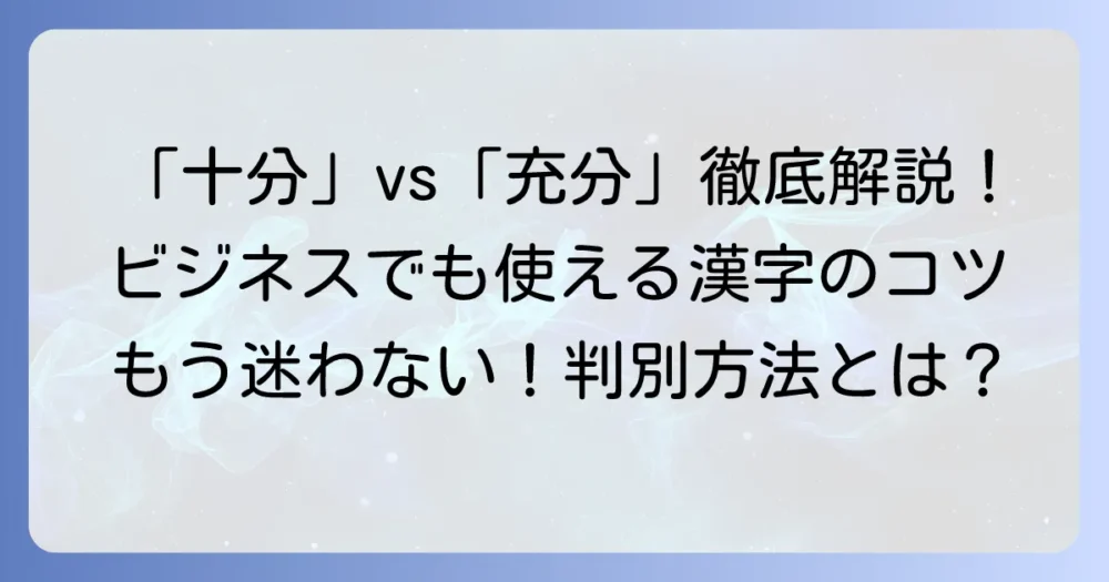 「じゅうぶん」の漢字は「十分」と「充分」のどちらが正しい？使い分けと例文を徹底解説