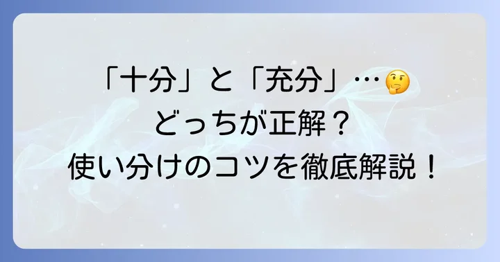 「じゅうぶん」の漢字は「十分」と「充分」の二種類