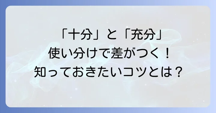 「十分」と「充分」の使い分けのコツ