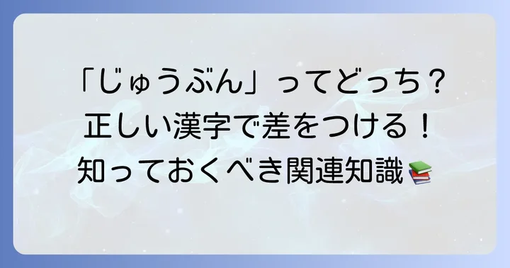 「じゅうぶん」の関連知識