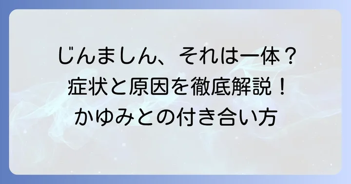 じんましんとは？症状と原因を理解しよう