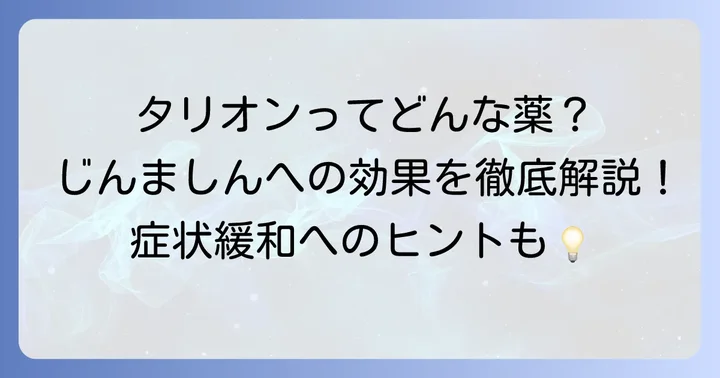 タリオンとは？じんましんへの効果と作用の仕組み