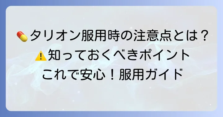 タリオンの正しい飲み方と服用時の注意点