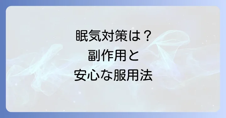 タリオンの副作用と対処法：特に眠気について