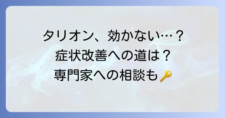 タリオンが効かないと感じたら？他の選択肢と専門家への相談