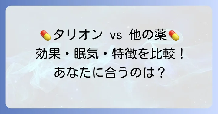タリオンと他の抗ヒスタミン薬を比較
