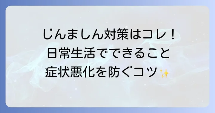 じんましんの日常生活での対策と予防のコツ