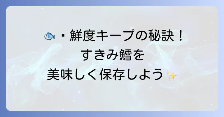 すきみ鱈を美味しく調理するための下処理と保存方法