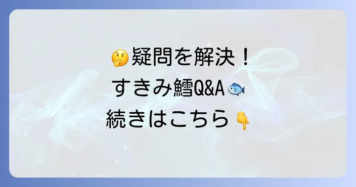 よくある質問