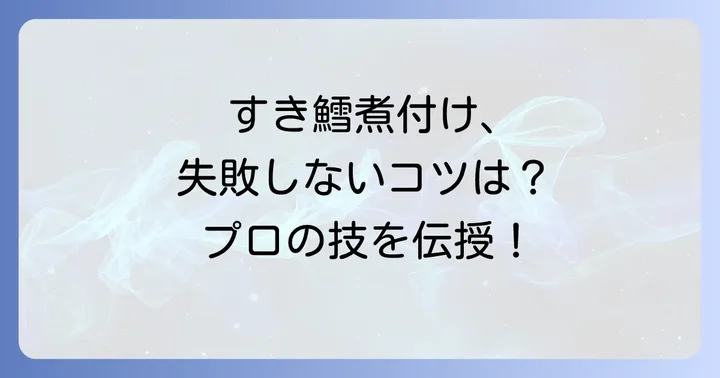 すきみ鱈煮付けの魅力と基本を押さえよう
