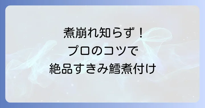 失敗しない！すきみ鱈煮付けの基本レシピ