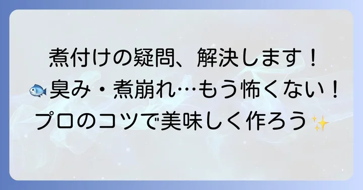 すきみ鱈煮付けのよくある疑問を解決！