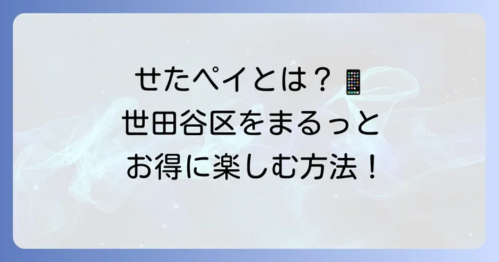 せたペイとは？世田谷区が推進する地域密着型キャッシュレス決済