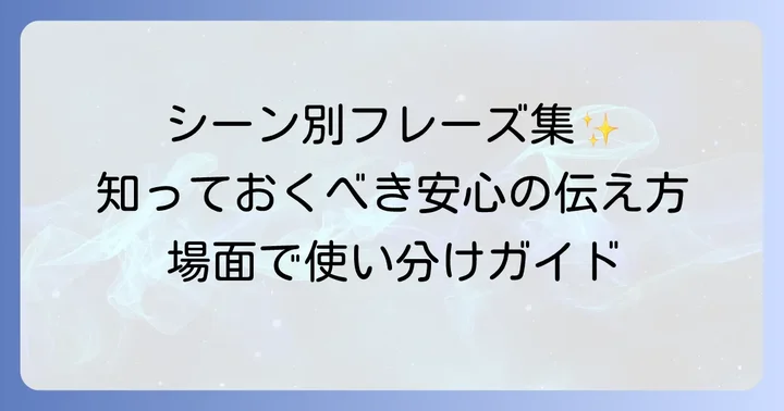 シーン別！「安心しました」の英語フレーズと使い分け
