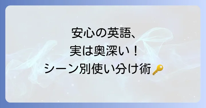 「安心しました」を英語で伝える際の注意点とコツ