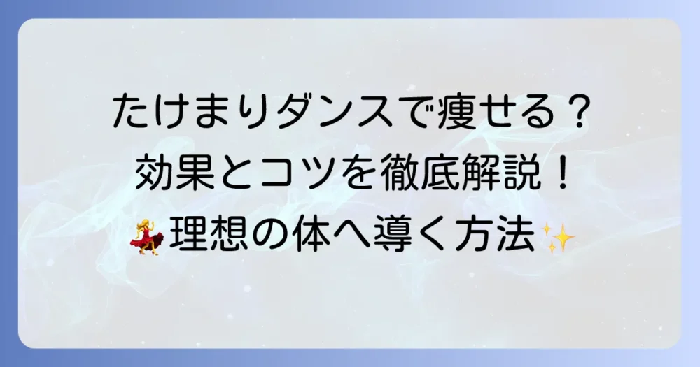 たけまりダンスで本当に痩せた？効果を実感するためのコツと成功事例を徹底解説