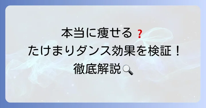 たけまりダンスで本当に痩せた？その効果を徹底解説！