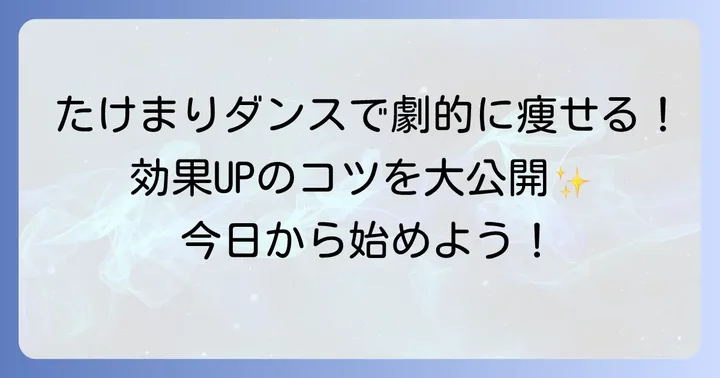 たけまりダンスで痩せるためのコツと進め方