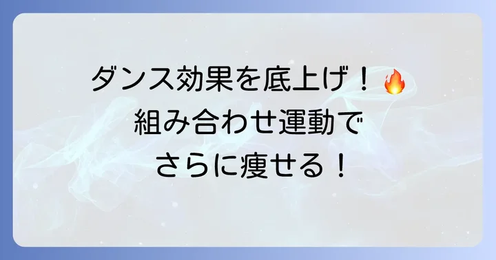 たけまりダンスと組み合わせたい！さらに効果を高める運動