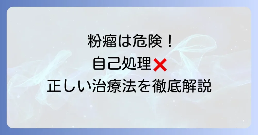 粉瘤に「たこの吸出し」は危険！症状や画像で気になる粉瘤の正しい治療法を徹底解説