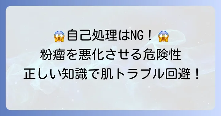 「たこの吸出し」は粉瘤に効果なし！危険な自己処置の落とし穴