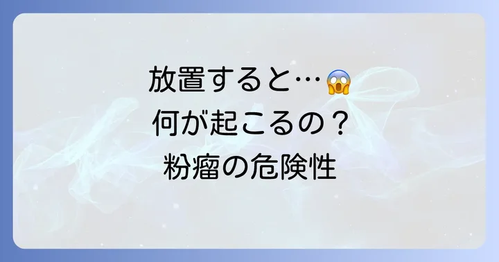 粉瘤を放置するとどうなる？潜む危険性