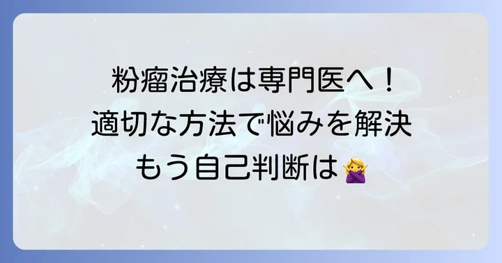 粉瘤の正しい治療法：専門医によるアプローチ