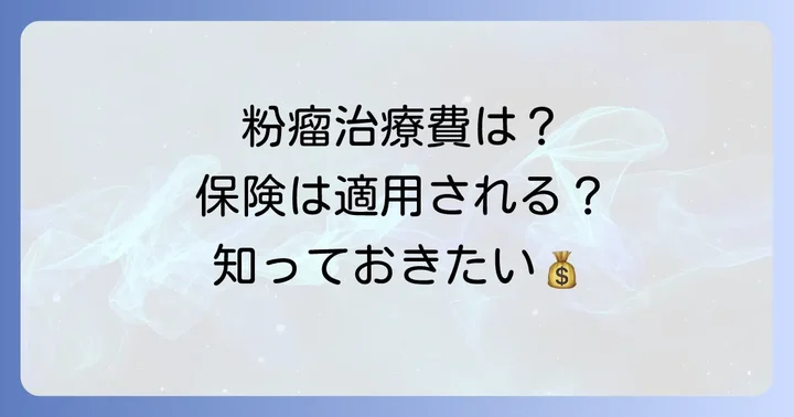 粉瘤治療の費用と保険適用について