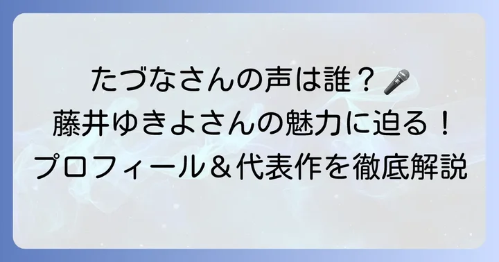 ウマ娘のたづなさん声優は藤井ゆきよさん！そのプロフィールに迫る