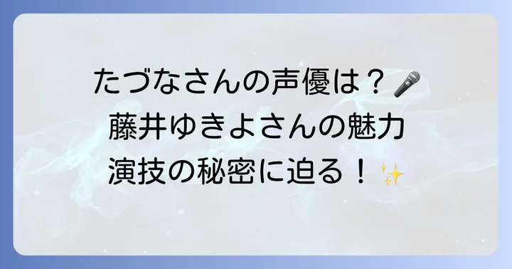 藤井ゆきよさんが演じるたづなさんの魅力とは