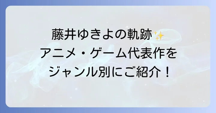 藤井ゆきよさんの代表作をジャンル別に紹介