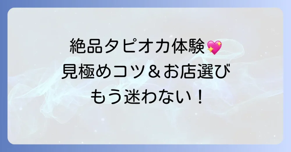 たぴおか食堂のレビューで知る！絶品タピオカ体験のコツとお店選びのポイント