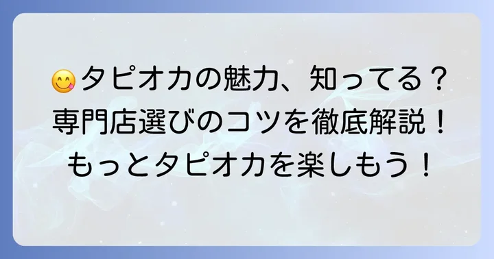 たぴおか食堂レビューでわかる！タピオカ専門店の魅力とは