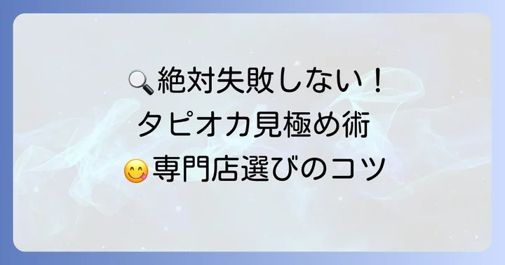 たぴおか食堂レビューで失敗しない！美味しいタピオカを見極めるポイント