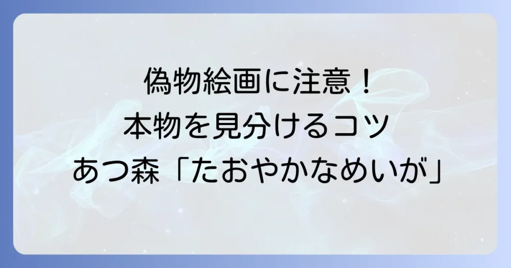 あつ森の「たおやかなめいが」、本物と偽物の見分け方徹底解説！元ネタも紹介