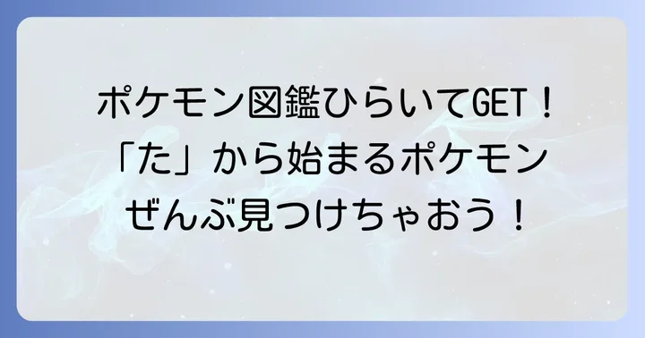 たから始まるポケモン一覧【第一世代～最新世代まで】
