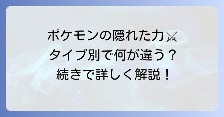 たから始まるポケモンのタイプ別特徴