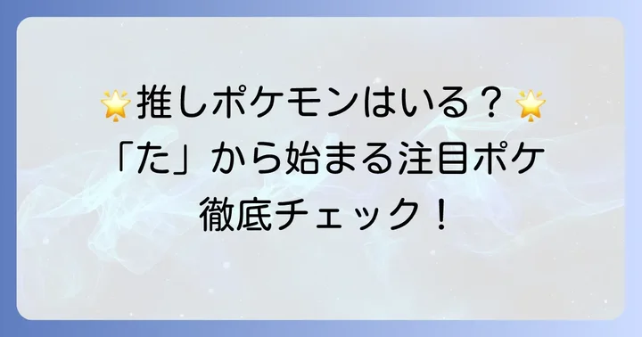 たから始まるポケモンで特に注目したいポケモン
