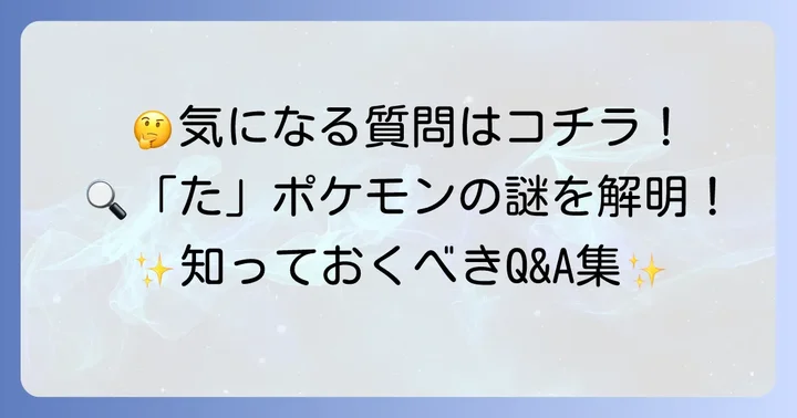 よくある質問