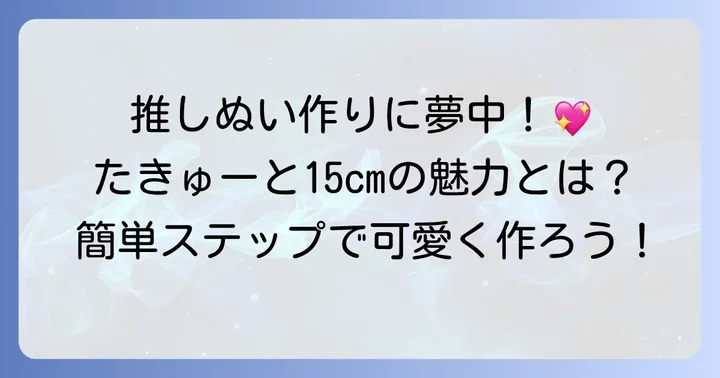 たきゅーと15cmぷっくりぬいぐるみとは？その魅力に迫る