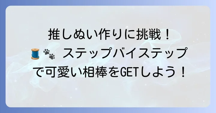 たきゅーと15cmぷっくりぬいぐるみの作り方ステップバイステップ