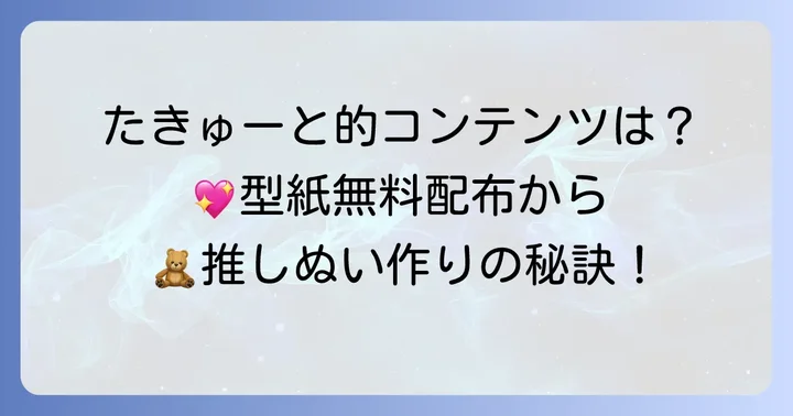 「たきゅーと」が提供する多彩なコンテンツとサービス