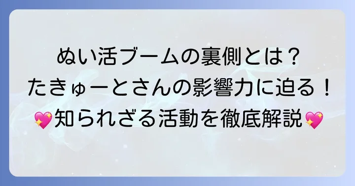 「ぬい活」ブームを牽引する「たきゅーと」の影響力